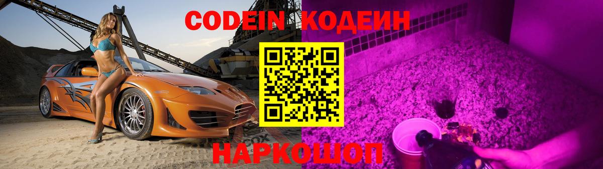 Кодеин Purple Drank  Вход с VPN  Кодеин напиток Lean (лин)  Бор 